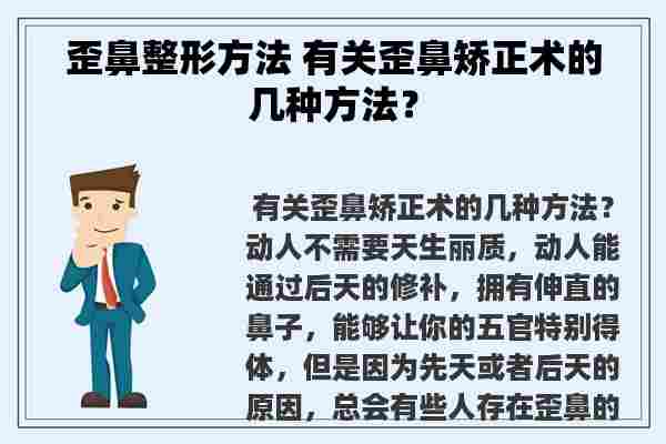 歪鼻整形方法 有关歪鼻矫正术的几种方法？